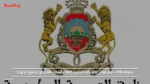 بصيغة PDF.. حمل لوائح إختبارات التعليم 2025 وأسماء الناجحين بجميع الجهات